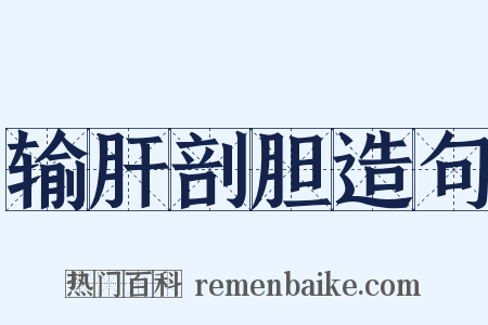 输肝剖胆造句是什么意思的图片